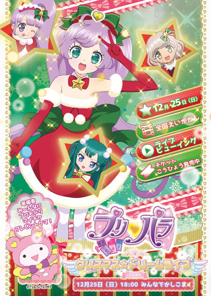 ハッカドール 8 15サ終 プリパラ クリスマス ドリームライブ16 ライブビューイング 今日はらぁら をゲット T Co Xw5uxkekue ハッカドール