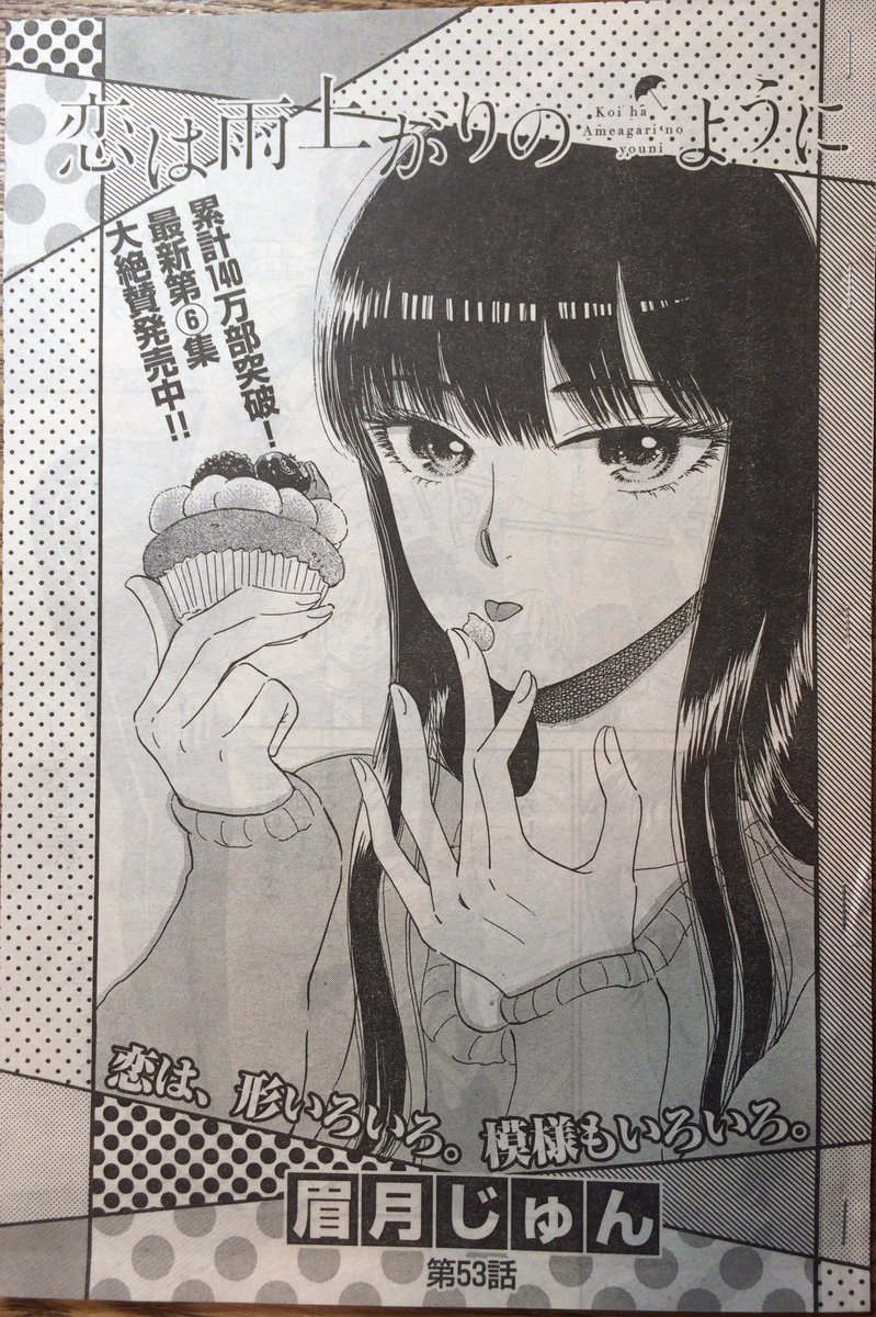 本日発売の週刊スピリッツ53号に『恋は雨上がりのように』掲載中です!今回は高校生だらけ+中学生約1名なお話。よろしくお願いいたします(*^^*)