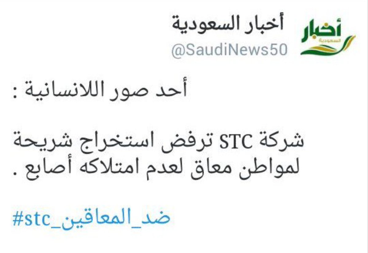 sato_ibr's tweet photo. #صاملين_113_stc_راح_نفلسكم

شركة الاتصالات السعودية stc لا ذمة ولا ضمير
👇 https://t.co/XvVxYhqWL0