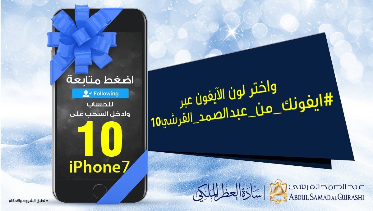 ASQ_Group's tweet photo. 🔘 اضغط رتويت + متابعة لحساب @ASQ_GROUP
🔘 اختر لون الايفون عبر #ايفونك_من_عبدالصمد_القرشي10 
.
وادخل السحب على 10 اجهزة #ايفون7 https://t.co/ICCKvp78ag