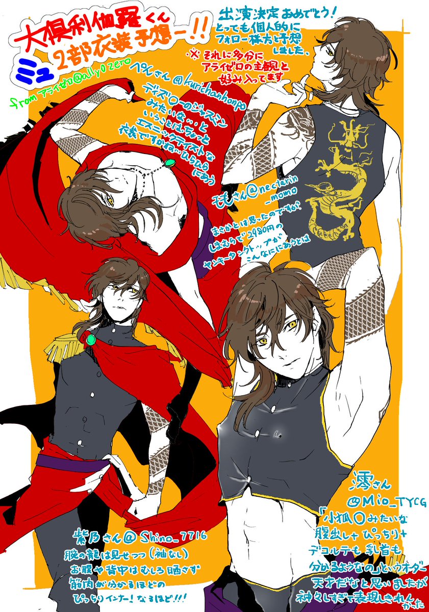 アライゼロ ミュ倶利伽羅くん楽しみすぎて皆さまと２部衣装のファッションショーしてました ご覧下さい どの方のご想像も素敵すぎてとにかくわたくしの寿命がミュ公開日になることだけは分かりました 大倶利伽羅刀ミュで息してない審神者さん