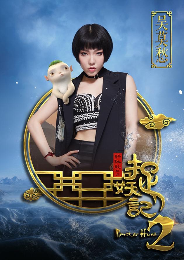 Asian Film Strike on X: MONSTER HUNT 2 also stars Ada Liu, Tony Yang, Da  Peng & Momo Wu:  / X