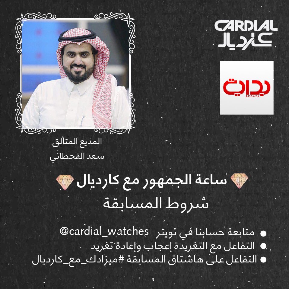 cardial_sa's tweet photo. شاركنا بتوقعك من الفائز الليلة 🤔 في #ميزادك_مع_كارديال و اربح ساعة الجمهور  💎❤️ السحب الليلة بعد فقرة ميزادك على السناب تشات #زد_رصيدك43 https://t.co/8Tzd5XrWYe