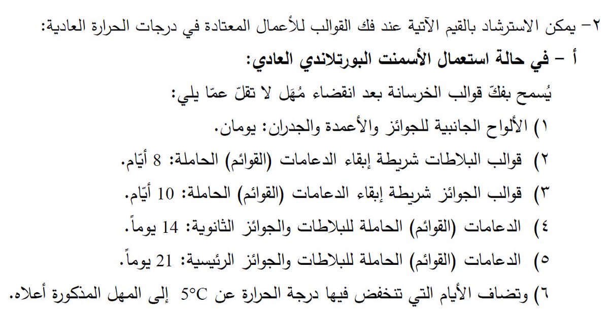 مهندس عبدالغني الجند Na Twitteri بعد ٤٨ ساعة من انتهاء الصب يمكن فك الشدة الخشبية للأعمدة ولا تستعجل في الفك وخاصة في الجو البارد ف صنعاء لم تعمر في يوم Https T Co Tbahkamhgv