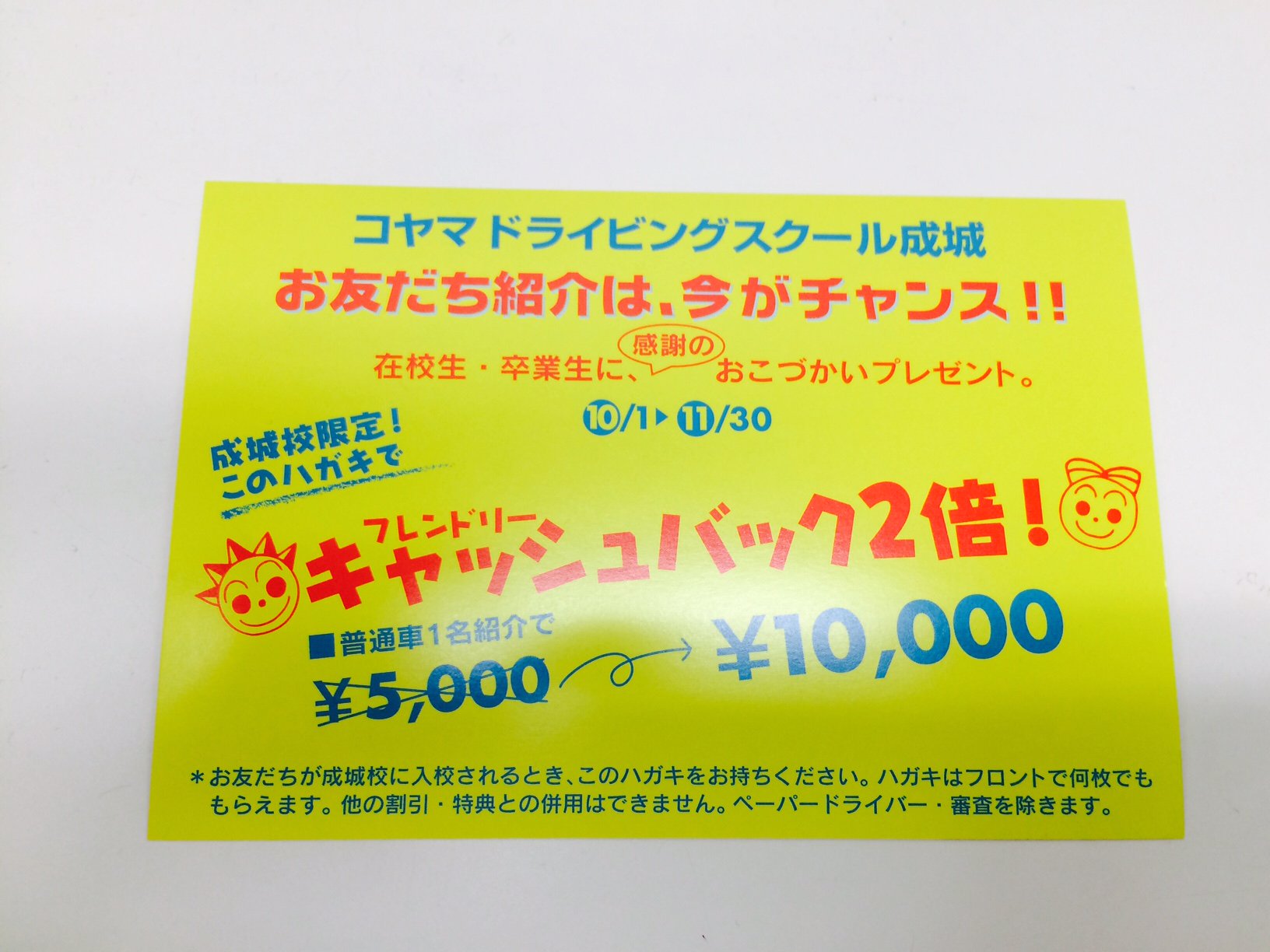 コヤマドライビングスクール成城校 おはようございます コヤマドライビングスクール成城です 在卒業生の方へ 大好評 お友だちをご紹介いただいた方にご紹介料2倍のキャンペーンも 11 30までとなりました 日頃の感謝を込めました企画となっています