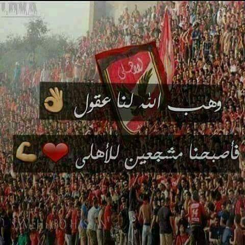 10255essam's tweet photo. اللهم ادم علينا نعمة العقل😊🎈🚩🌺😊اللهم ادم علينا حب الاهلي😍🎈🚩🌺😍 https://t.co/bcj6xK8Bkr