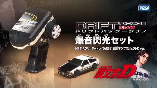 ドリフトパッケージナノ 頭文字D バージョン登場！