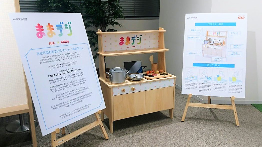 AUFL_KDDI's tweet photo. au×KIRINのハッカソンから生まれた「次世代おままごと」のコンセプトモデル「ままデジ」が、現在KIRINグループ本社のコーポレートコミュニケーションスペース「ココニワ」にて展示中です。公開時間は平日9時~17時半。11/30(水)まで!#aufl #ままデジ https://t.co/YA1iMlyKX0