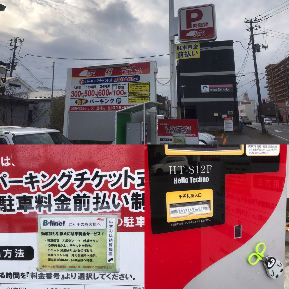 若松尚利 Wakamatsu Naotoshi この駐車場で近隣店舗での割引サービスを受けるにあたって パーキングチケットを切るためのハサミが精算機に常備されてるってのが斬新 パークステーション 秋田保戸野通町第1 T Co Euqy15g0uz