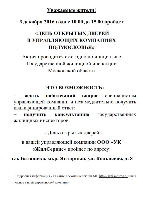 3 декабря 2016 года с 10.00 до 15.00 в микрорайоне "Янтарный" ООО "УК"ЖилСервис" пройдет «День открытых дверей»