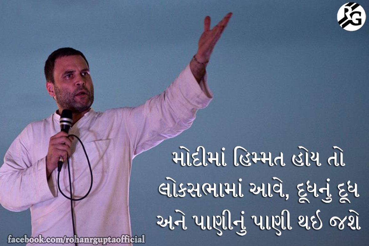 rohanrgupta's tweet image. મોદીમાં હિમ્મત હોય તો લોકસભામાં આવે, દૂધનું દૂધ અને પાણીનું પાણી થઇ જશે
#ModiKilledCommonMan