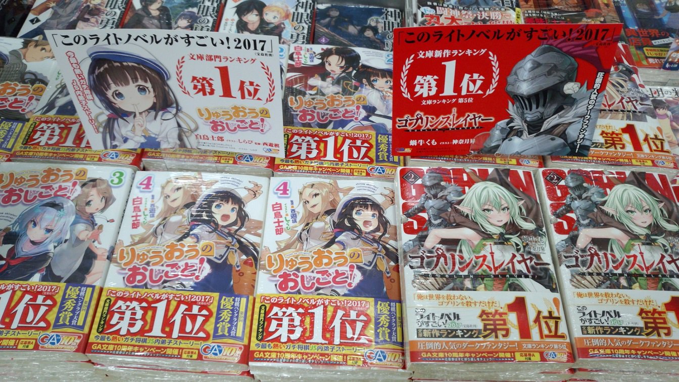 紀伊國屋書店 新宿本店 別館２階コミック このライトノベルがすごい 17 文庫部門1位 りゅうおうのおしごと 新作部門1位 ゴブリンスレイヤー ｇａ文庫のｗ受賞作品が大量入荷しました ｃ１０ライトノベル棚に展開中 スクウェア エニックス