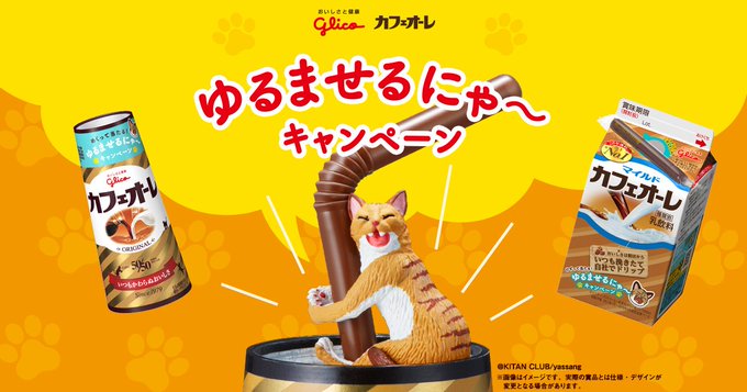 猫 ストローはオレがおさえておくにゃー グリコカフェオーレコラボ企画 ゆるませるにゃ キャンペーン 開催中 もふもふちゃんねる