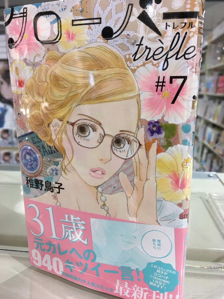 Hmv Books Hakata 本日入荷 クローバーtrefle 7巻 僕に花のメランコリー 4巻 ヒミツのヒロコちゃん 1巻 チョコミミ 9巻 入荷しました