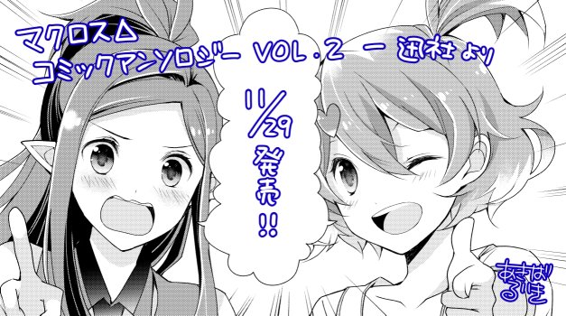 マクロスΔコミックアンソロジーvol.2、一迅社さんから11/29発売です。ミラージュとフレイアが一緒に遊ぶ話を描きました。よろしくお願いします。 