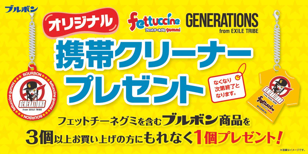 Bourbon_JP's tweet photo. イオンにてプレゼントキャンペーン！
フェットチーネグミ×GENERATIONSオリジナル携帯クリーナーがもらえる♪
明日11/29（火）スタート☆
※景品はなくなり次第終了となります。※一部実施していない店舗があります。
#ブルボン
#フェットチーネグミ
#GENERATIONS https://t.co/N2D4F1s827