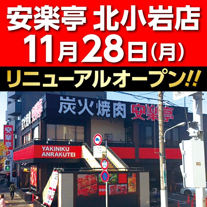 あんらくん 焼肉レストラン安楽亭 Anrakun 16年11月 Twilog