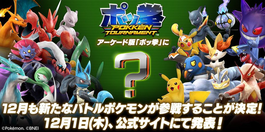 アーケード版 ポッ拳 12月も新たなバトルポケモンが参戦決定 12月1日 木 公式サイトで発表