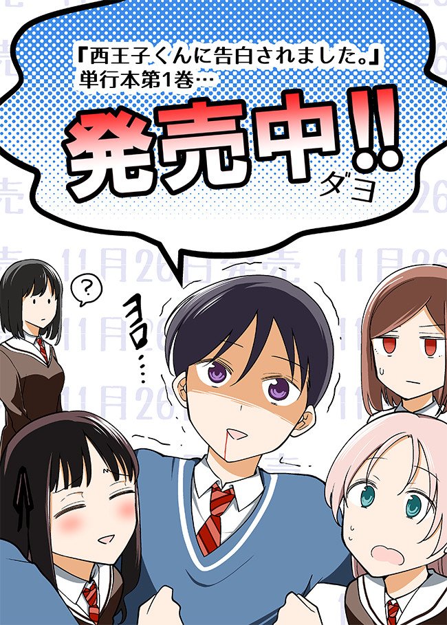 【西王子くんに告白されました。】第1巻発売中です!ニコニコ静画でのカウントダウン掲載は本日がラストです～ https://t.co/X109qFYiUW #西王子くん 