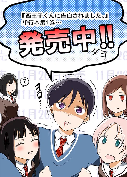 【西王子くんに告白されました。】第1巻発売中です!ニコニコ静画でのカウントダウン掲載は本日がラストです～ https://t.co/X109qFYiUW #西王子くん 