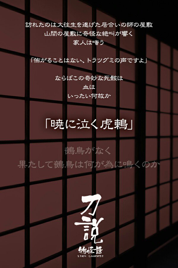 狸原ムジナ クトゥルフ神話trpgシナリオ集 刀説物怪語 日本刀と妖怪が題材のシナリオ集です