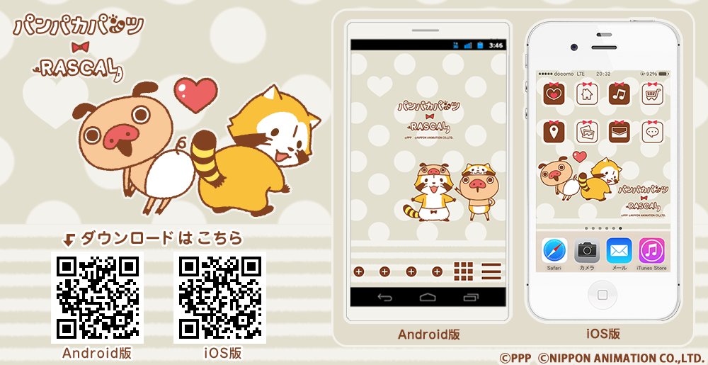 ラスカル 公式 V Twitter パンパカパンツ ラスカル のandroid用きせかえが配信スタートしたミャ 壁紙やメニューが一括でかわっちゃうよ ぜひお試しあれ ᗜ T Co Ygxkwb7b5n Iphone版は12月15日から