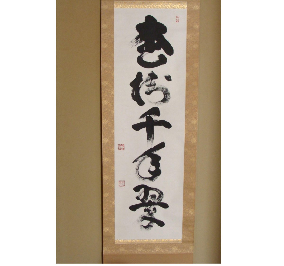 松田准一 A Twitter 今日はお坊さんの月参りもあるので 床の間の掛け軸を替えてみました 山田無文禅師の書かれた 松樹千年翠 しょうじゅせんねんのみどり というもので いつも変わらない風雪にも耐える松の緑を讃える禅語です お正月にも良さそうな祝いの言葉