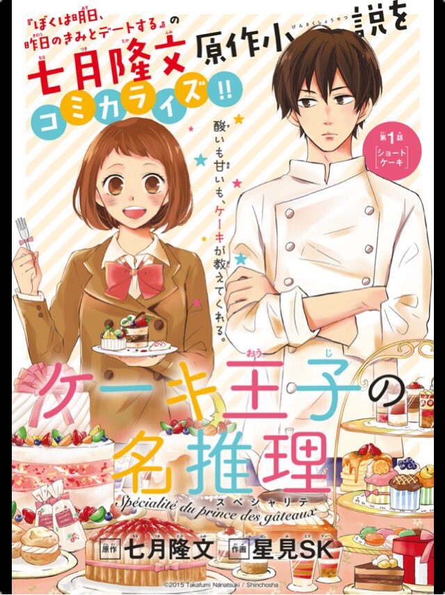 「ケーキ王子の名推理」のコミカライズ連載がはじまりました！無料で読めます✨よろしくお願い致します。

ケーキを愛する二人の胸キュン青春ストーリー！ 「ケーキ王子の名推理」 第1話 公開！ #ガンガンONLINE… 