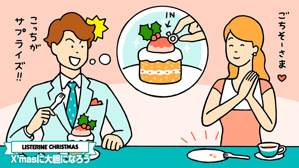 LISTERINE_Japan's tweet photo. X’mas企画☆
彼女にプロポーズしようと思って、クリスマスケーキに指輪仕込んどいたんだけど、何事もなく食べちゃった。噛み砕いてるならすごい噛む力だ！
#リステリンに願いを
100名様に当たる！フォロー&amp;これをRTで結果が届く！ https://t.co/9G2qEBKVVD https://t.co/7Mbr28GQen