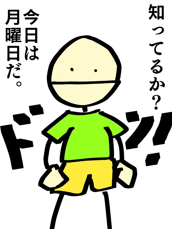 Twitter 上的 棒人間 イラスト 棒人間 知ってるか 漫画 イラスト 絵 棒人間 月曜日 T Co Q8ztq8zvbk Twitter