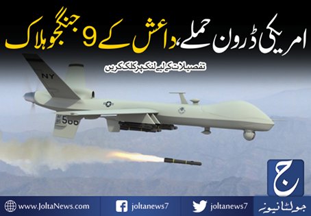 joltanews7's tweet photo. امر یکی ڈرون حملے ،داعش کے 9 جنگجو ہلا ک
https://t.co/Pr6jFhtbVM
#Amrican #Droon #Hamly #Pakistan #JoltaNews https://t.co/MDg1QquE5R
