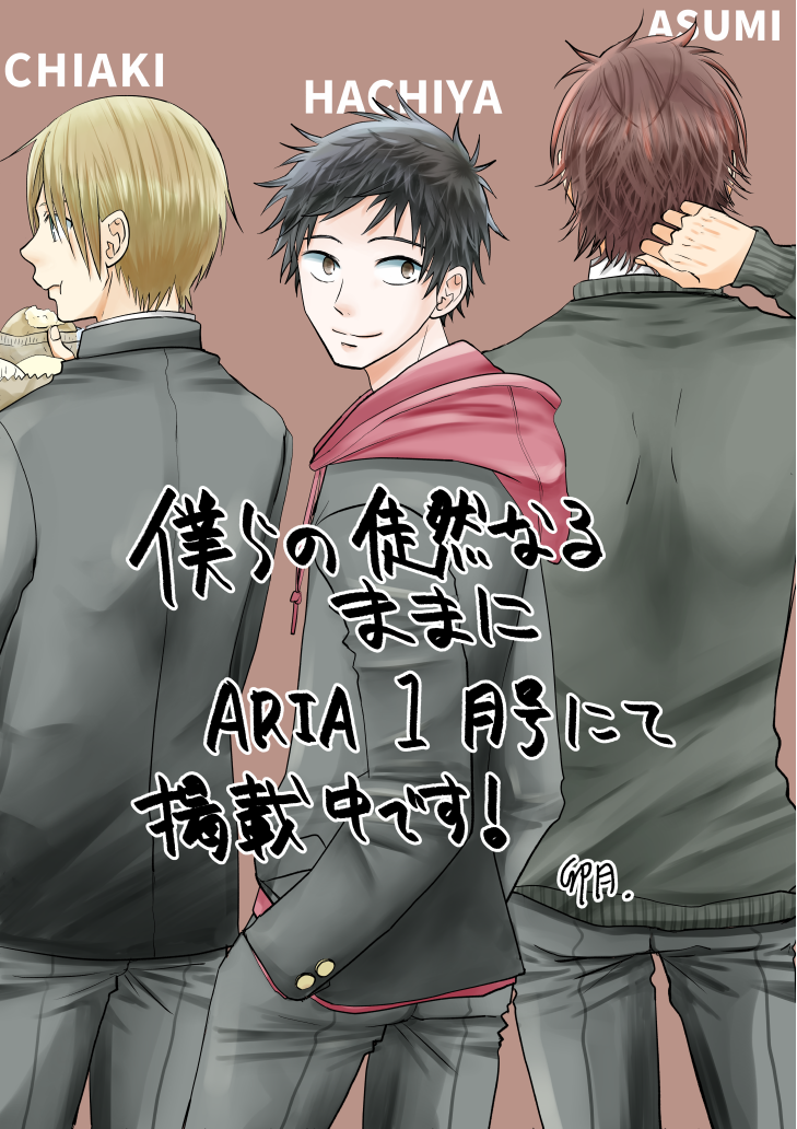 本日発売のARIA1月号(講談社)に「僕らの徒然なるままに」1話と2話が掲載されています!
男子高校生が大体バカやってるだけの日常コメディです。
続きは人気次第だそうなので面白ければアンケートの方送って下さると嬉しいです^^よろしくお願いします! 