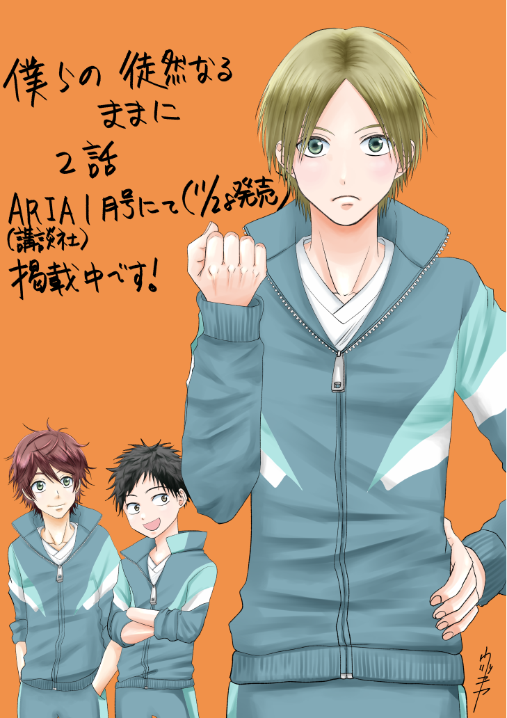 本日発売のARIA1月号(講談社)に「僕らの徒然なるままに」1話と2話が掲載されています!
男子高校生が大体バカやってるだけの日常コメディです。
続きは人気次第だそうなので面白ければアンケートの方送って下さると嬉しいです^^よろしくお願いします! 