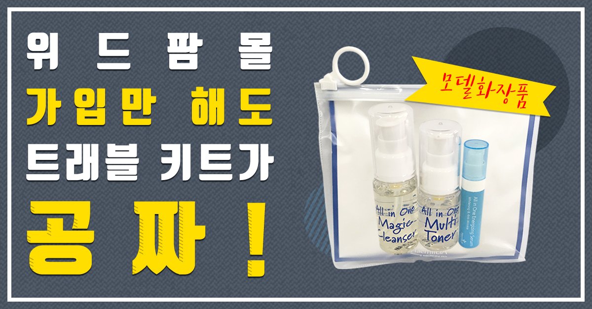 stepmail3's tweet image. ▶ 자세히 보기
self-ad.co.kr/ad/3918

▶해밀리아 모델화장품 트래블키트 공짜!