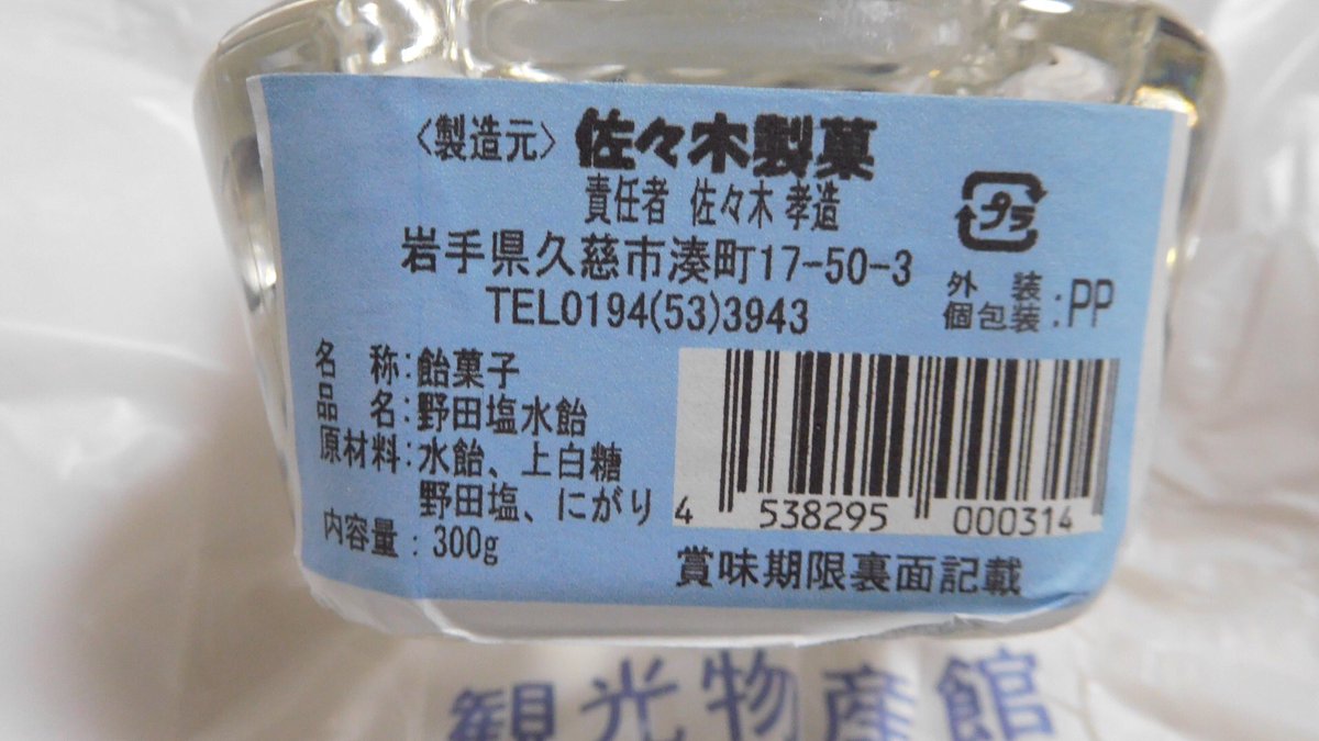 たべすきー Twitterissa 道の駅のだのぱあぷるに売っている野田塩水飴も久慈市の佐々木製菓 久慈市お菓子総選挙