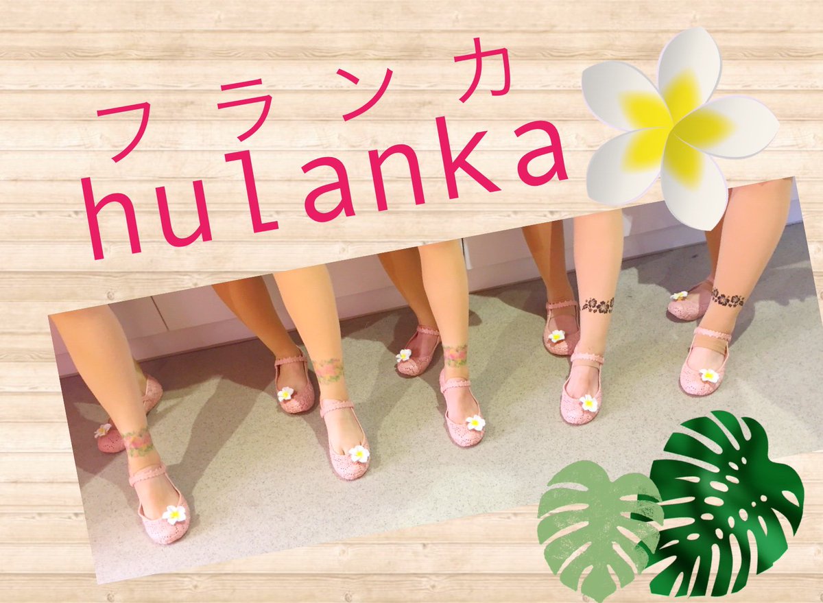 Lino Hula リノフラ Twitterren ナウパカフラサプライ さんの商品をいただきました フラ用のトレンカであるフランカは2 種類あり 肌触りが良い上にデザインも可愛い かかととつま先が空いていてステップを踏みやすい フラばきも足にぴったりフィットして踊り