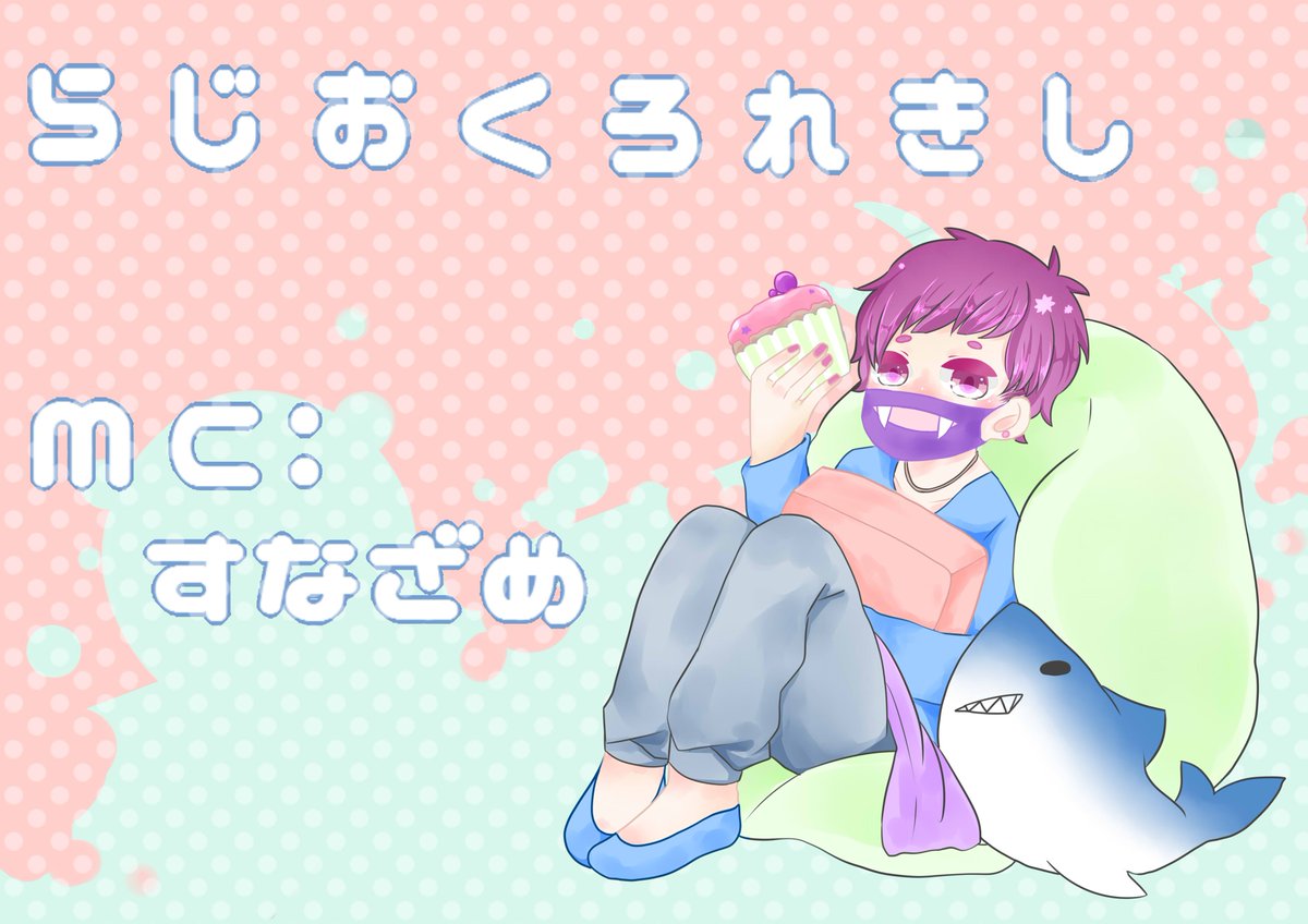 詩央 Twitterren スナザメラジオ黒歴史 あるラジオでみた方のパステルイラストがかわいすぎて 描いてみましたマスクもパステル配色で