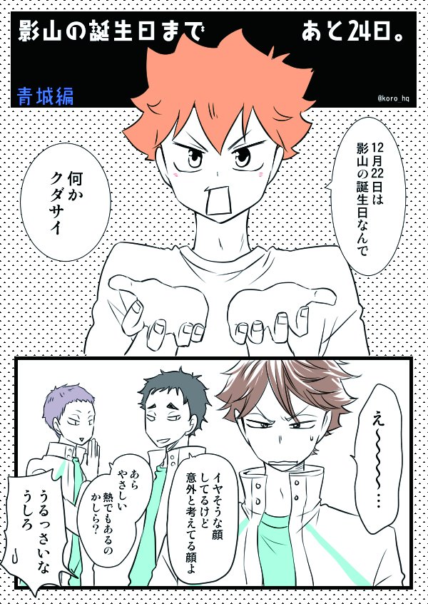 #影山飛雄生誕祭2016 まであと24日。

うしろの二人は悪くない。 