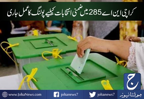 joltanews7's tweet photo. کراچی این اے 285میں ضمنی انتخابات کیلیے پو لنگ کا عمل جاری 
https://t.co/6W0GMAwqha
#Karachi #N_A #Zamni #Intekhab #Pakistan #JoltaNews https://t.co/gXCBXMujmE