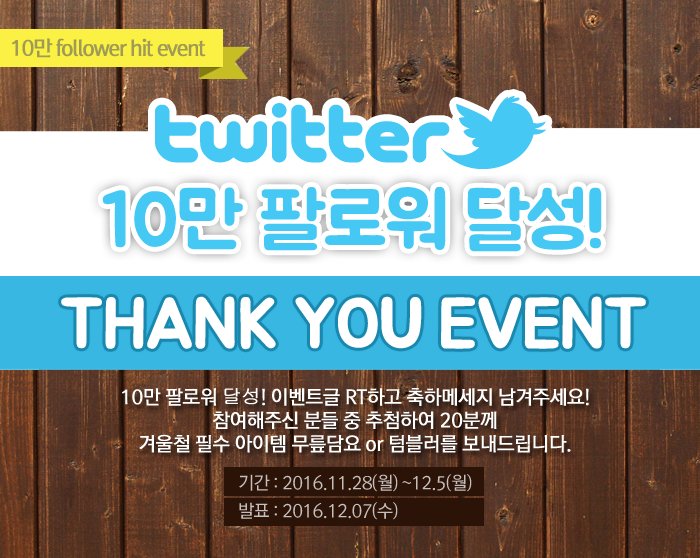 <10만 팔로워 달성' EVENT> 관심갖고 방문해주신 모든분들께 감사드립니다!~ 10만 팔로워 축하하는 메세지를 남겨주세요! 20분께 선물 보내드릴께요~12.05(월)까지