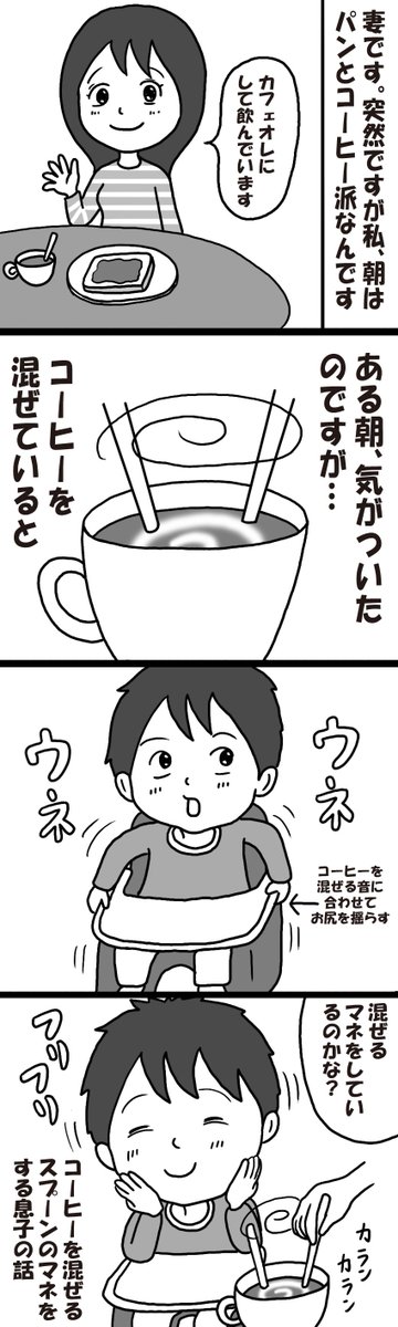 渡辺貴博 漫画家イラストレーター Twitter ನಲ ಲ 毎日マンガ 子育てイラストレーター 仮 第241日目 妻が気がついた息子の新たなモノマネ それはコーヒーを混ぜるマネ いや コーヒーを混ぜるスプーンのマネをする息子です 育児漫画 イラスト 育児ある