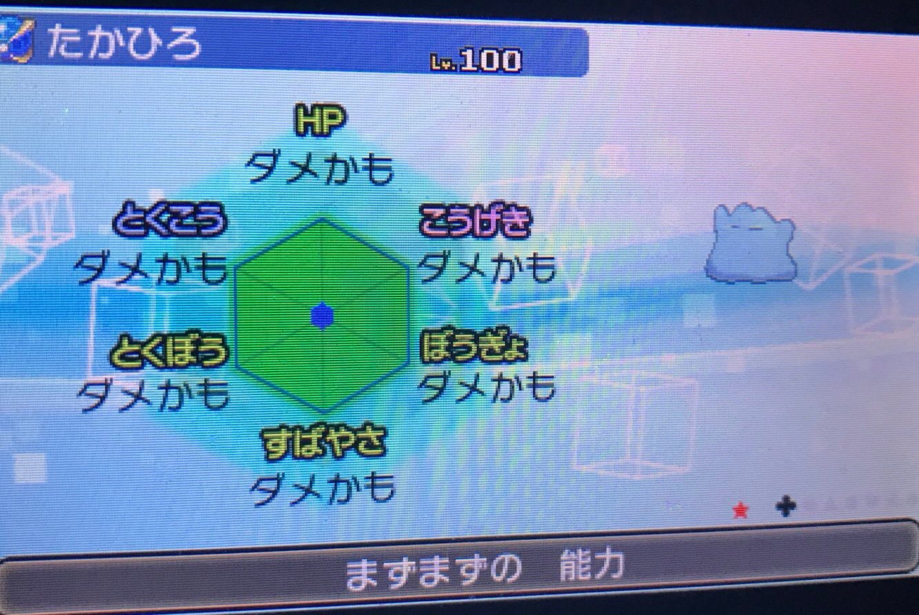 おきく 注意喚起 ただいまgtsで6vに見せかけた個体値オール0の色メタモンが出回っいます 共通点としてニックネームが からさわ たかひろ はせがわりょ 等の人名がついています これはいけない 貴重なポケモンが取られないように気をつけましょう