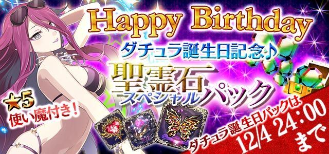 ゴシックは魔法乙女 ダチュラ誕生日記念 福袋登場 12 4 日 24時までの期間限定 闇属性ロックナパームの 5 夏娘 ダチュラ付きの福袋 ダチュラ誕生日パック が登場です W ゴ魔乙 ごまおつ