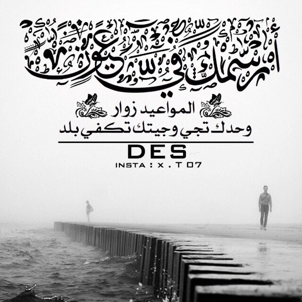 3lamen's tweet photo. أرسمك في عيون المواعي زوار وحدك تجي وجيتك تكفي بلد ...

⁧#رمزيات⁩
⁧#قصائد⁩
⁧#شعر⁩
⁧#صور⁩
⁧#تصميم⁩
⁧#فوتوشوب⁩
⁧#انستقرام https://t.co/nSjvLTjKRb