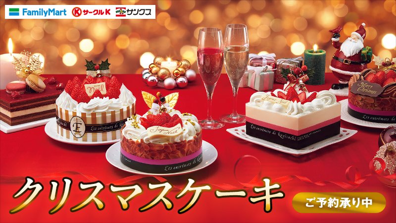 ファミリーマート クリスマスケーキご予約承り中 ファミリーマート サークルk サンクスでは人気パティシエ監修の特製ケーキ から定番ケーキまで 豊富なラインナップをご用意 詳しくはhpのカタログで T Co Pzph0pesut ファミリーマート クリスマスケーキご予約承り中 ファミリーマート サークルk サンクスでは人気パティシエ監修の特製ケーキ から定番ケーキまで 豊富なラインナップをご用意 詳しくはhpのカタログで T Co Pzph0pesut