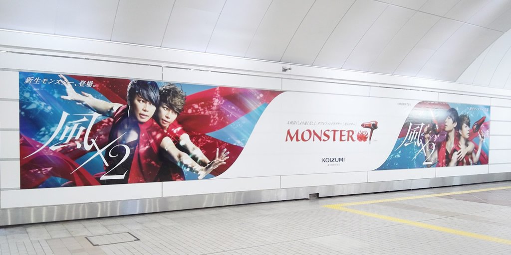 Monster公式アカウント 今日からダブルファンドライヤー Monster 交通広告開始 12 4 日 まで 東京メトロ 新宿駅 渋谷駅 六本木駅 Jr東日本 池袋駅 秋葉原駅 大阪地下鉄梅田駅 名古屋地下鉄7駅 Jr 札幌駅 札幌地下鉄さっぽろ駅 Jr仙台駅 Jr