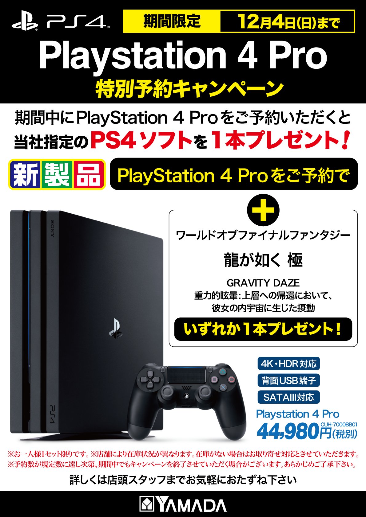 ヤマダ電機 Labi名古屋 10時 時まで毎日営業中です プレステの日翌日12 4 日 まで期間延長 Playstation 4 Pro特別予約キャンペーン 期間中ps4 Proをご予約いただくと 当社指定のps4ソフトを1本プレゼント ぜひこの機会にご検討下さい Ps4