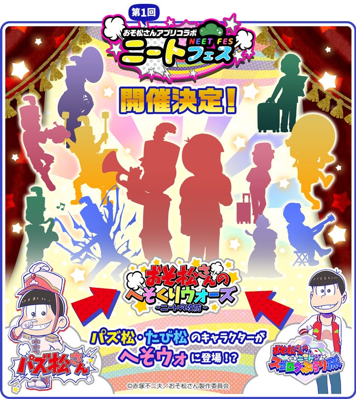 元祖 おそ松さんのへそくりウォーズ公式 Pa Twitter 第1回 ニートフェス 開催決定 パズ松 たび松のキャラクターがへそウォに登場 続報をお楽しみに へそくりウォーズ へそウォ