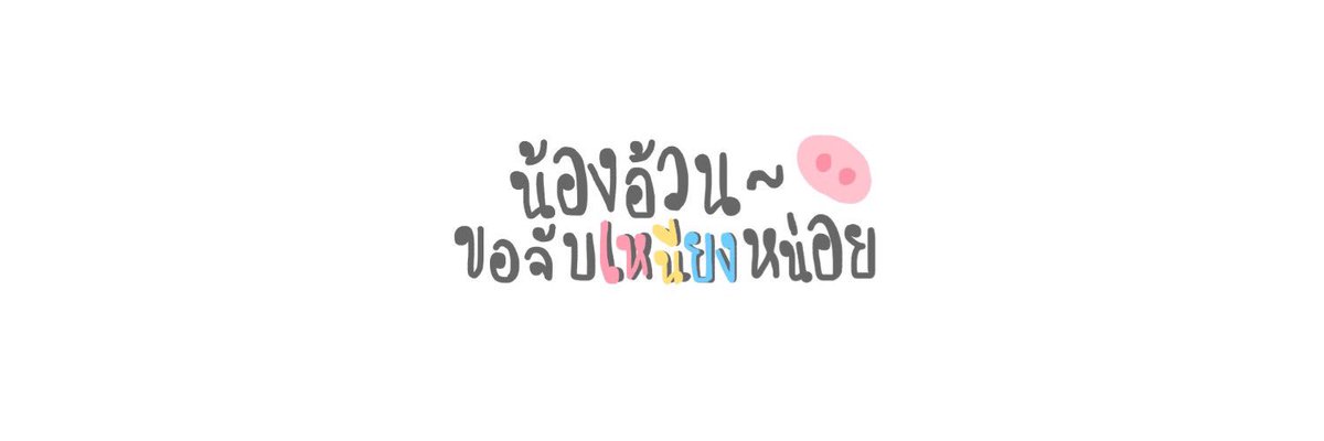 yutashutx's tweet photo. ¨˟꒰ Header-น้องอ้วน~ #เฮดคู่  ♡ ˟˖
•☽ #แจกเฮด :rt ตามทัก #พื้นที่โปร 
⇣Link ☽ : https://t.co/KvRPP1Kqqj https://t.co/zGT9dMRhhT