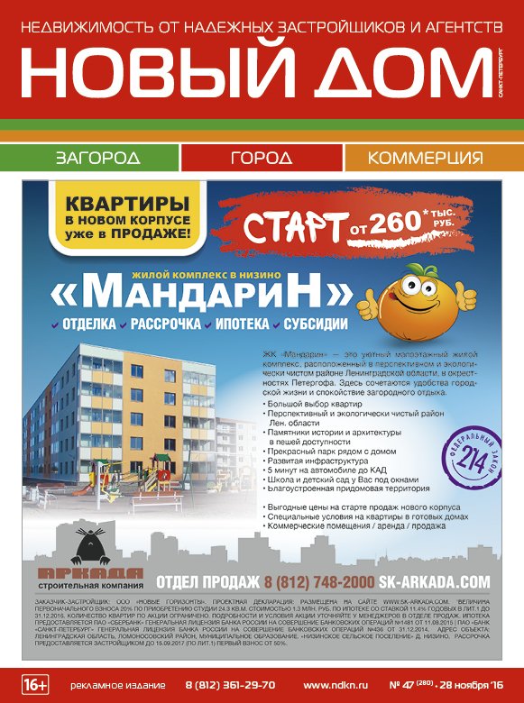 #НОВЫЙ_ДОМ от 28.11.2016. Бесплатно на станциях метрополитена. Электронная версия: ndkn.ru/elektronnaya-v…